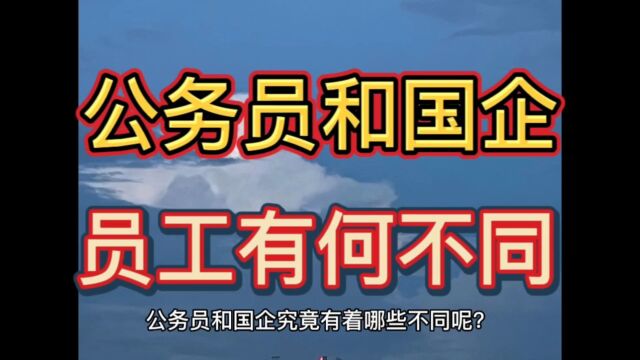 公务员和国企员工究竟有何不同?