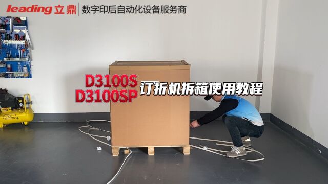 D3100S/D3100SP订折一体机详细安装使用教程 杭州立鼎