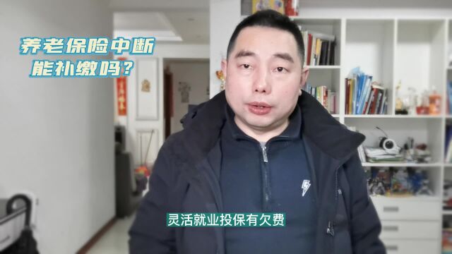 养老保险中断后,能补缴吗?只有在这种情况下才可以!