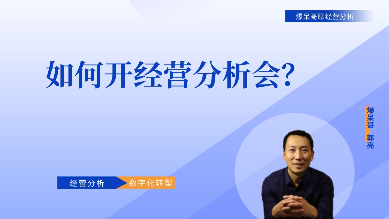 如何开经营分析会?在经营分析会上遇到哪些问题?