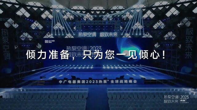 [ 热泵空调 极致未来 ]中广电器集团2023热泵+全球战略峰会首日掠影倾力准备,只为您一见倾心!