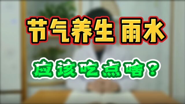 节气养生 雨水 应该吃点啥?