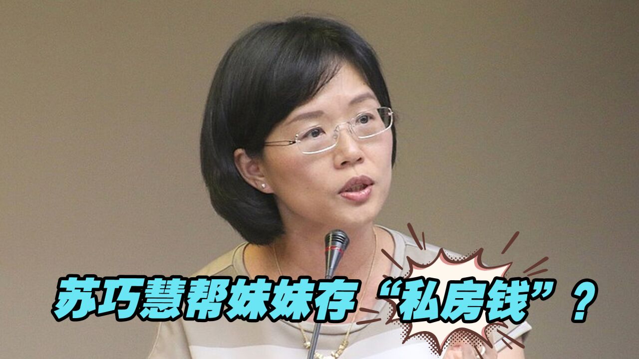 苏巧慧把政治献金给妹妹公司做文宣,台网友:帮存“私房钱”?