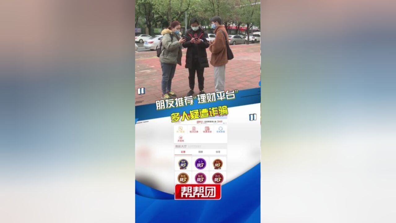 小心熟人推荐的“理财”,福州多人疑遭诈骗