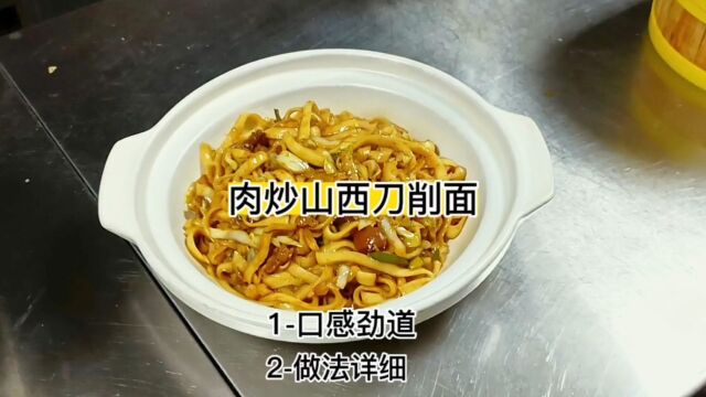 肉炒山西刀削面