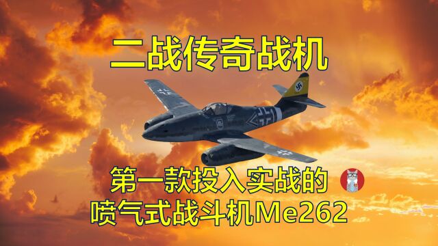 载入科技史册的二战传奇战机Me262:世界上第一款投入实战的喷气式战斗机