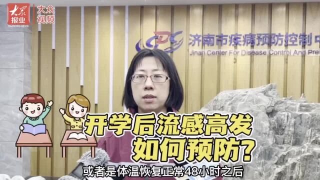 “医”点通|开学后流感高发,应该如何预防?