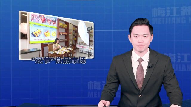 梅城客家特产销量涨幅超平常10倍!“双节”市场曝光→