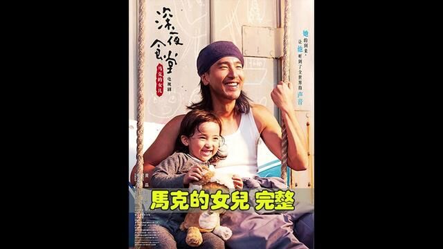 最感人的短片《马克的女儿》希望你看完你忍住不掉眼泪.完整版#感人