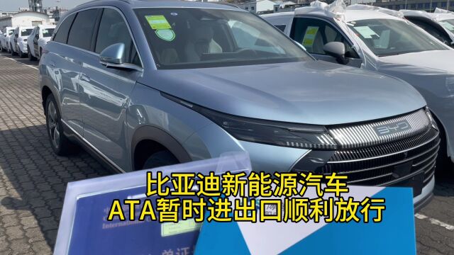 比亚迪新能源汽车ATA单证册暂时进出口