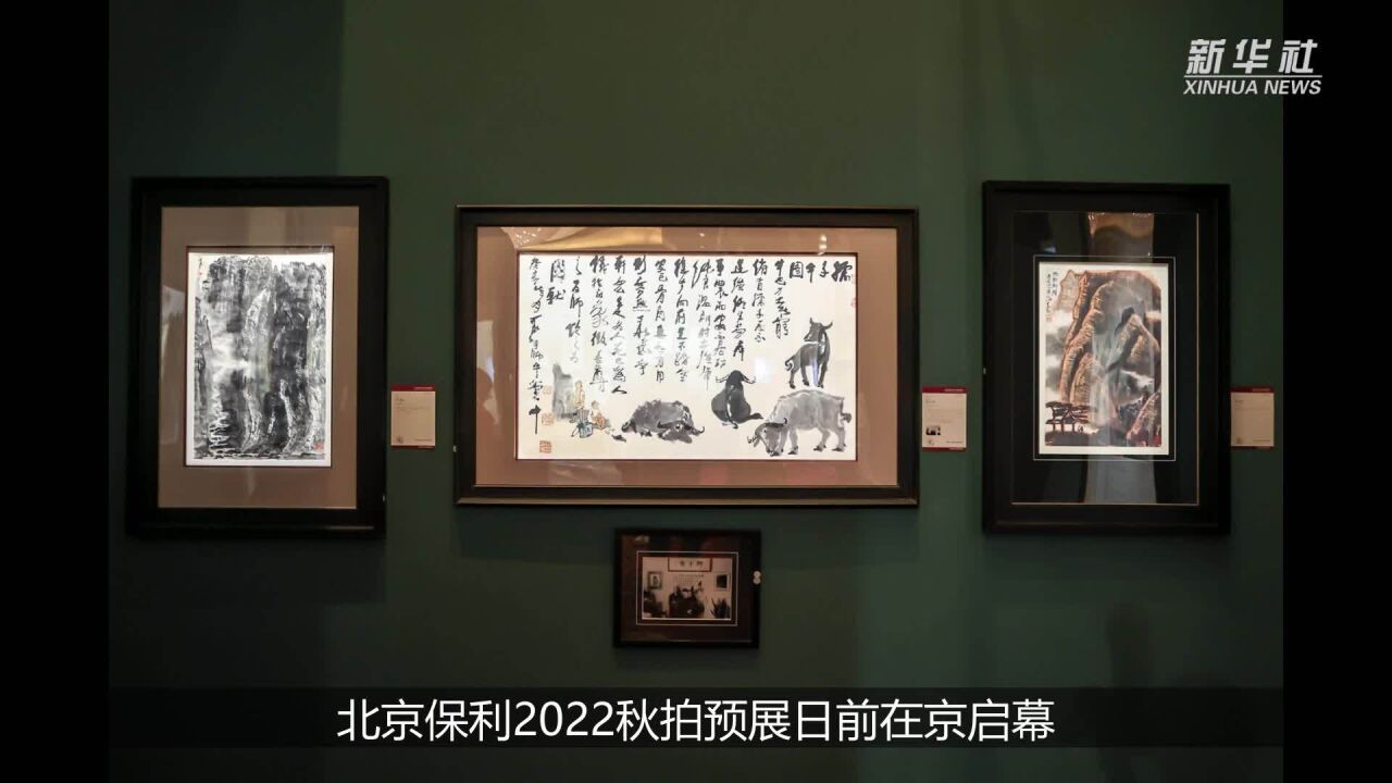 北京保利2022秋拍预展日前在京启幕