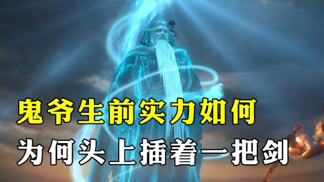 完美世界:鬼爷生前的真实实力如何,为何落得如此下场?