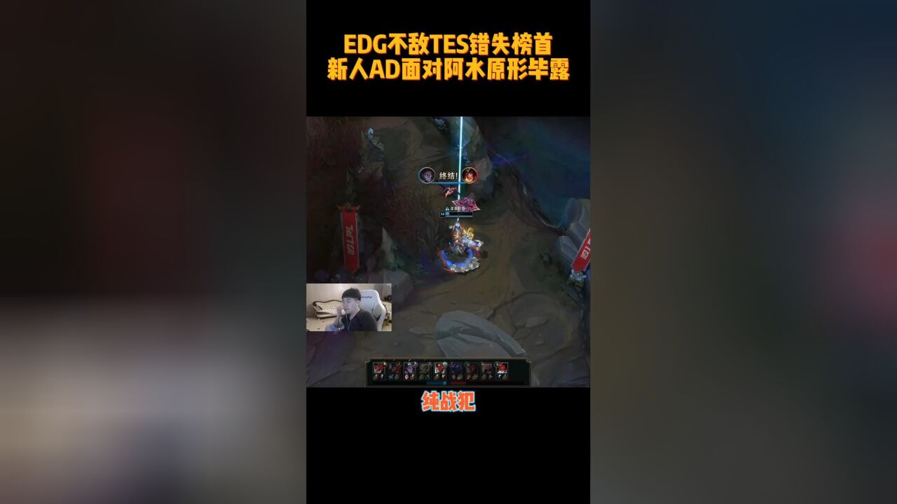 EDG不敌TES,姿态大胆锐评EDG新AD表现:纯战犯