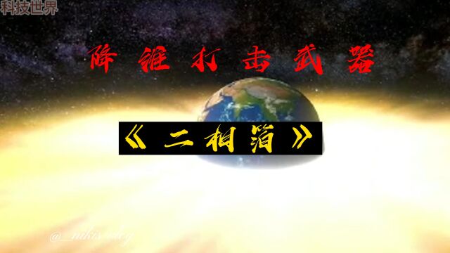 降维打击武器《二相箔》