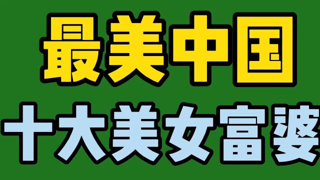 中国十大美女总裁.颜值一流,年纪轻轻就上榜福布斯,看看都有谁