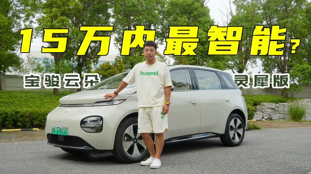 【X试驾】15万内最智能电动车,宝骏云朵灵犀版拉低智驾门槛?