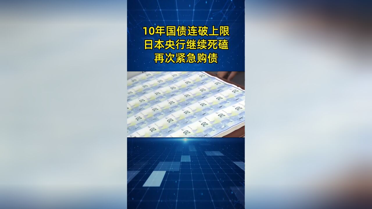 10年期国债收益率连破上限,日本央行继续死磕:再次紧急购债