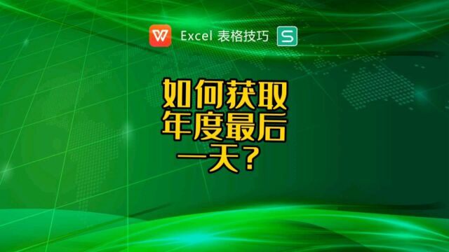 批量获取年度最后一天的日期