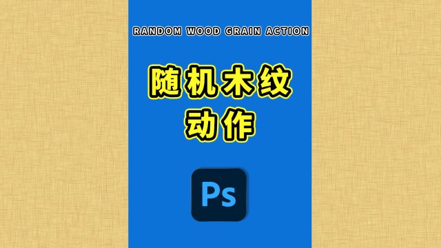 910、PS教程就这么简单——随机木纹动作