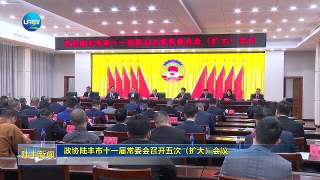 政协陆丰市十一届常委会召开五次(扩大)会议