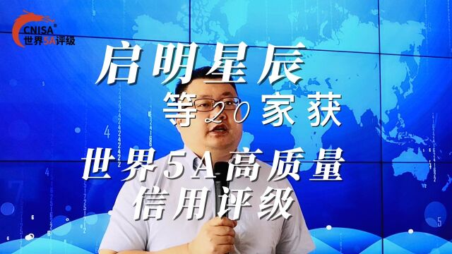 启明星辰等20家获世界5A高质量信用评级