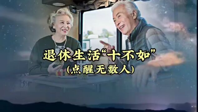 央视主持张悦:退休生活“十不如”,点醒无数人!