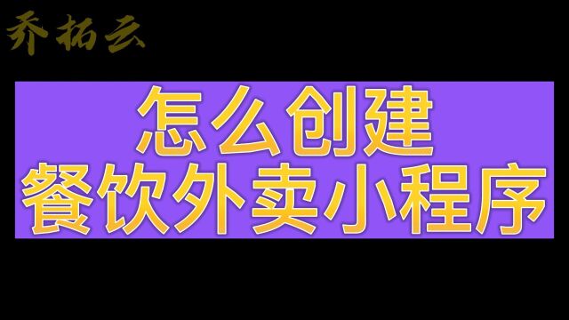 微信做餐饮外卖小程序商城怎么做,分享如何建小程序商城