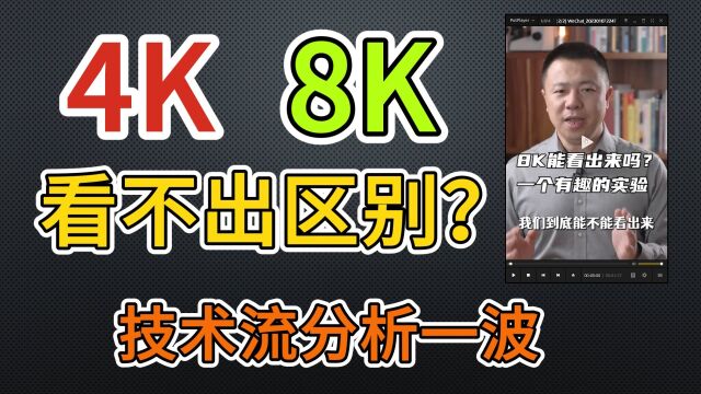 4K 8K 看不出区别?咱们来盘一盘技术要点!