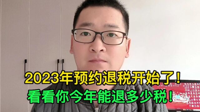 2023年个人所得税预约申报退税来了,看看你今年能退回多少钱!