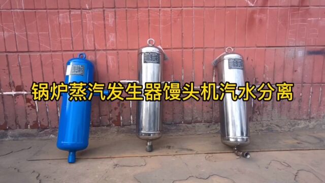 高温酿酒锅炉蒸汽发生器馒头机气水分离器304不锈钢气液分离设备厂家视频 新乡市宇工环保设备有限公司