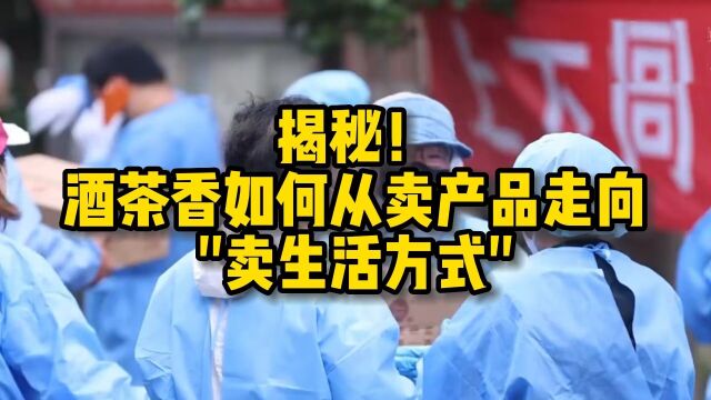 酒茶香如何从卖产品走向“卖生活方式”