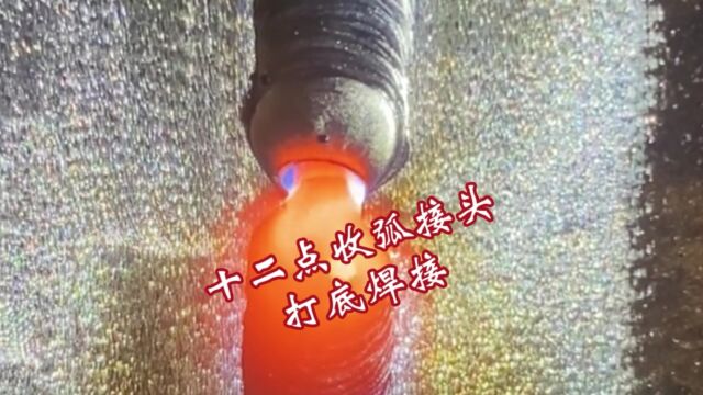 新手氩弧焊收弧接头焊接视频教学经验分享