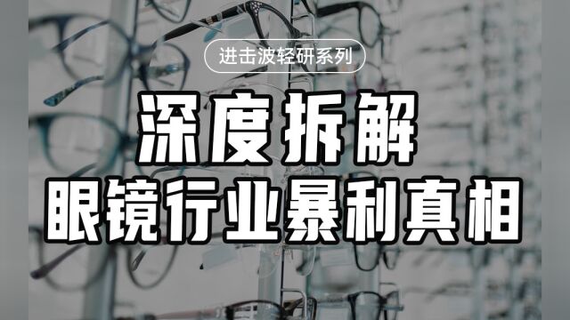 我说眼镜行业不暴利 你信吗?【沈帅波】