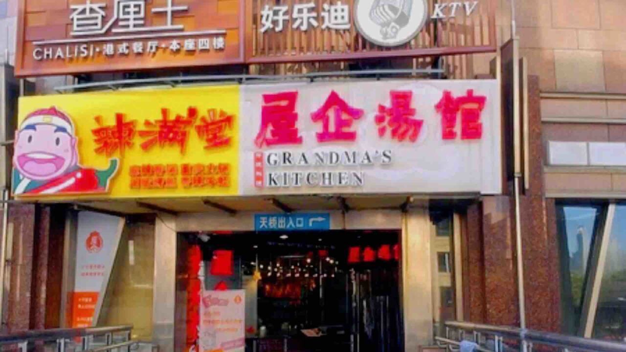 上海那些年消失的店:淮海中路重庆路天桥的“屋企汤馆”