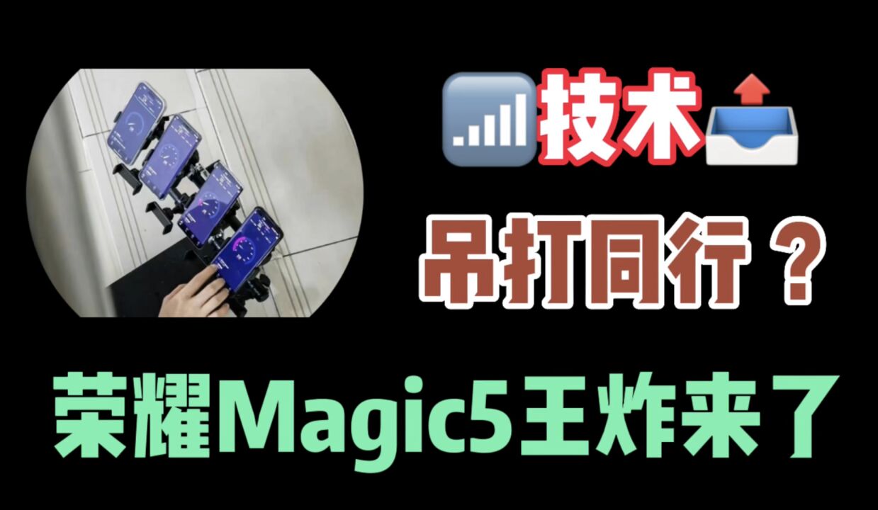 王炸来了!网传荣耀Magic5楼道测速,信号技术逆天表现