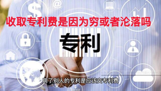 收取专利费是因为穷或者沦落吗