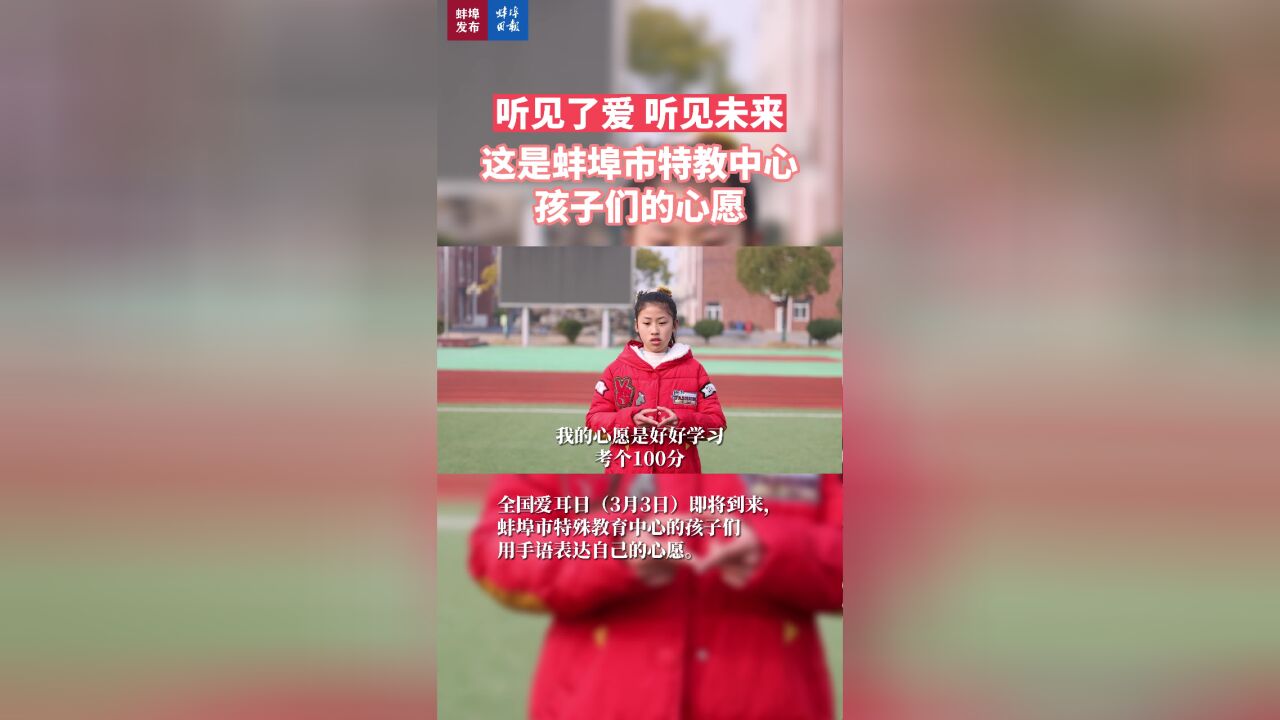 听见了爱,听见未来,这是蚌埠市特教中心孩子们的心愿