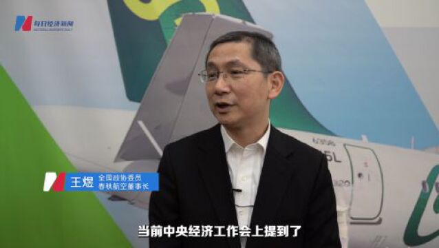 全国政协委员、春秋航空董事长王煜:应对经济发展“三重压力”,提出三个建议“提振信心”