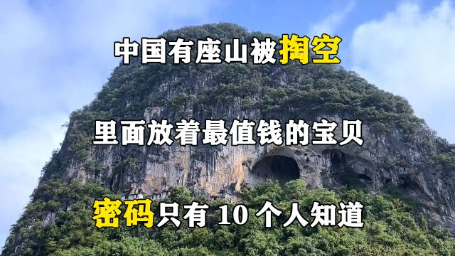 中国有座山被掏空,里面放着最值钱的宝贝,密码只有10个人知道