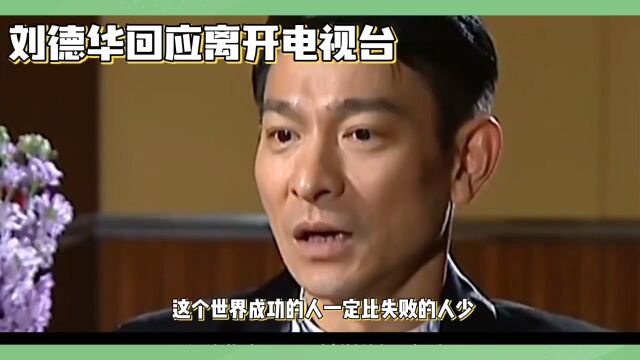 成功不止一种方法,找到最适合自己的路#刘德华#明星