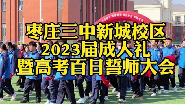 枣庄三中新城校区2023届成人礼,暨高考百日誓师大会花絮! #高考百日誓师 #百日誓师 #百日宣誓