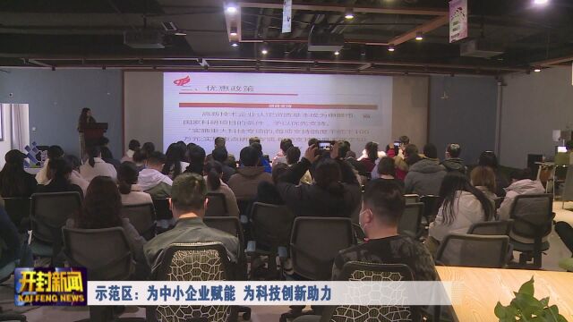 示范区:为中小企业赋能 为科技创新助力