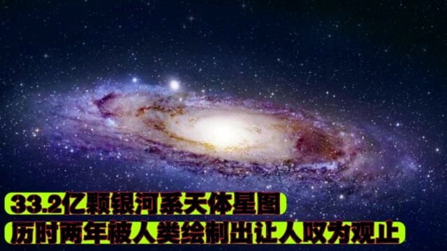 33.2亿颗银河系天体星图,历时两年被人类绘制出,让人叹为观止!