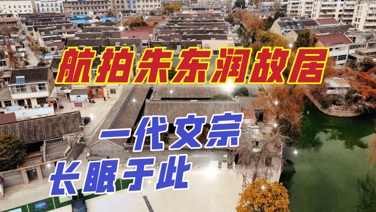 航拍泰兴朱东润故居,一代文宗长眠于此,镌刻着不一样的似水流年