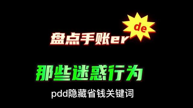 手账儿的迷惑行为 pdd隐藏省钱关键词分享#手帐er手帐日常 #平价好物 #手账打卡 #少女心好物