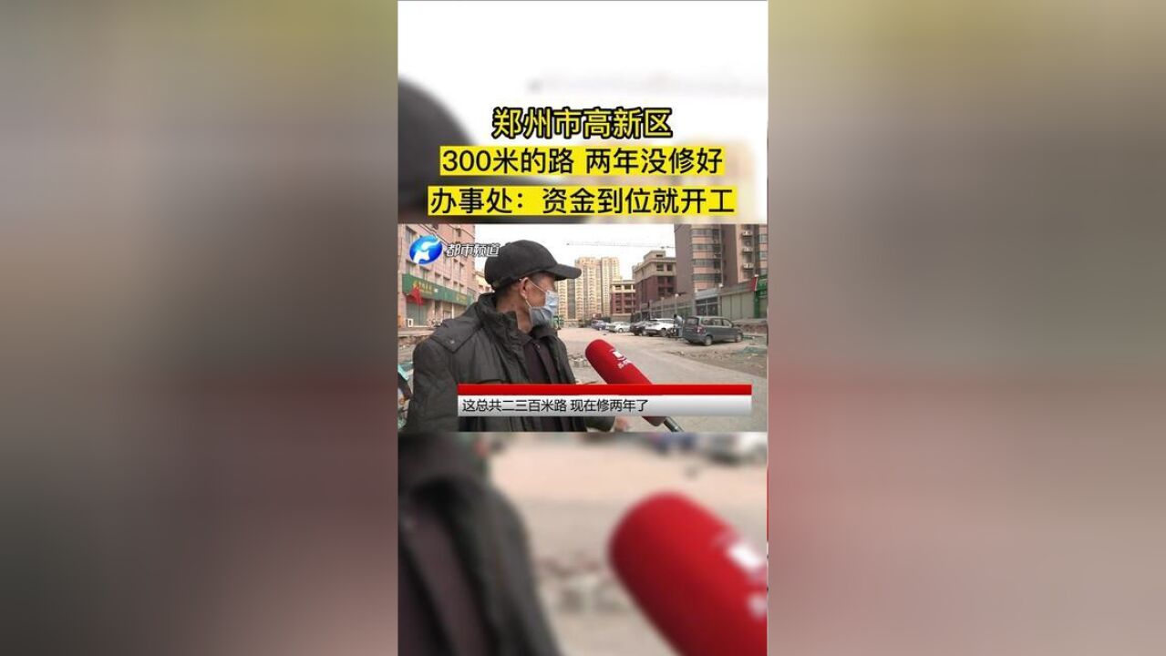 郑州市高新区,300米的路,两年没修好!办事处:资金到位就开工!