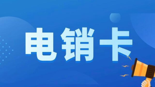 电销卡究竟要如何购买