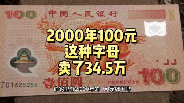 卖了34.5万,2000年的补号100元,你有吗?