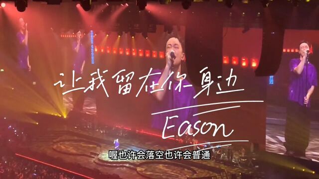 今天唱国语啦让我陪在你身边#陈奕迅演唱会#香港#eason#livehouse音乐现场