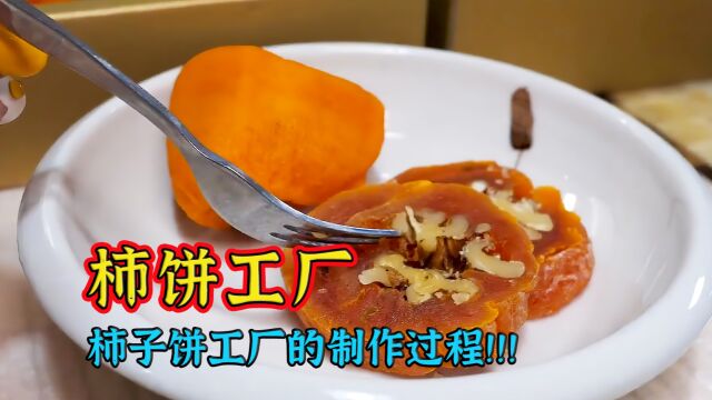 新鲜柿子怎么成为柿饼的?带你揭秘柿饼的制作过程